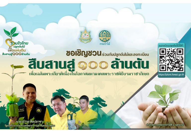 โครงการ “รวมใจไทยปลูกต้นไม้ เพื่อแผ่นดิน สืบสานสู่ 100 ล้านกล้า